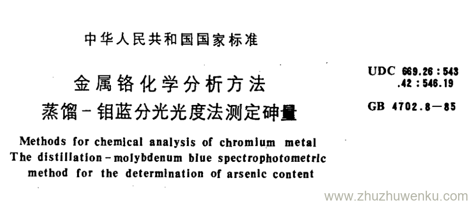 GB/T 4702.8-1985 pdf下载 金属铬化学分析方法 蒸馏一钼蓝分光光度法测定砷量