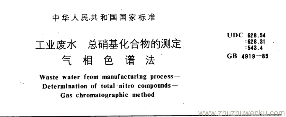 GB/T 4919-1985 pdf下载 工业废水 总硝基化合物的测定 气 相 色 谱 法