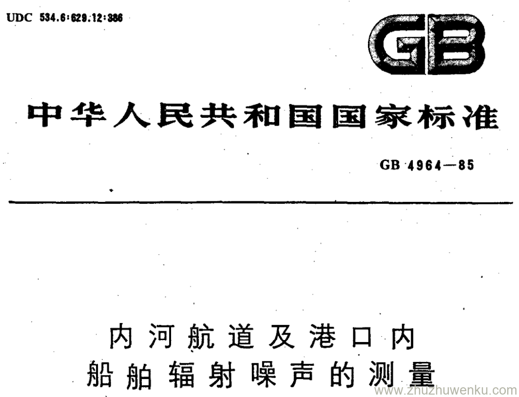 GB/T 4964-1985 pdf下载 内河航道及港口内 船舶辐射噪声的测量