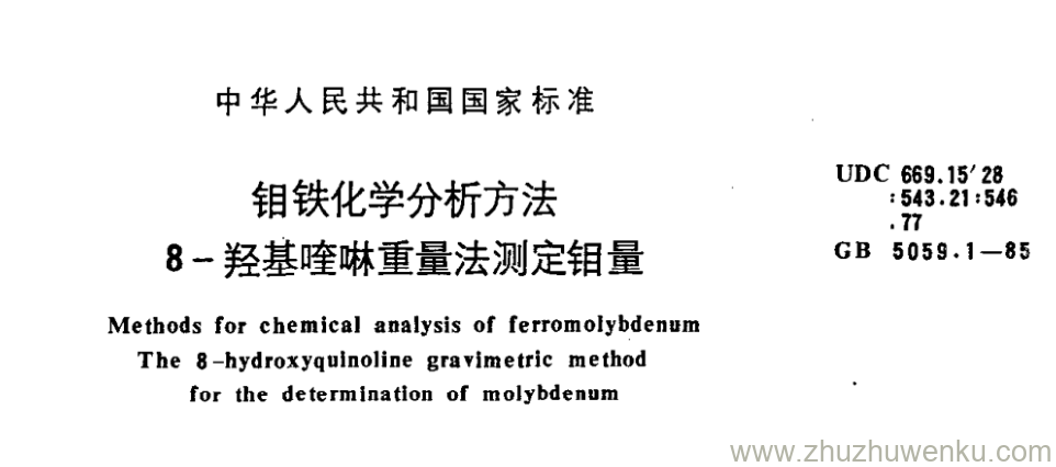 GB/T 5059.1-1985 pdf下载 钼铁化学分析方法 8-羟基喹啉重量法测定钼量