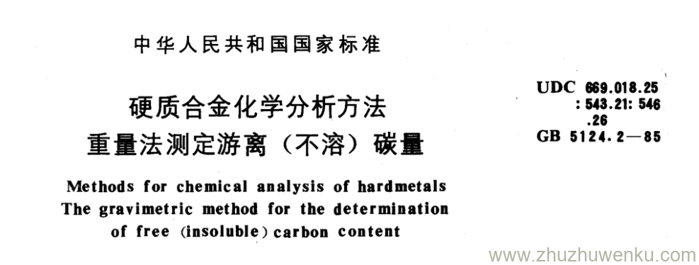 GB/T 5124.2-1985 pdf下载 硬质合金化学分析方法 重量法测定游离(不溶)碳量