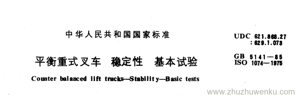 GB/T 5141-1985 pdf下载 平衡重式叉车稳定性基本试验