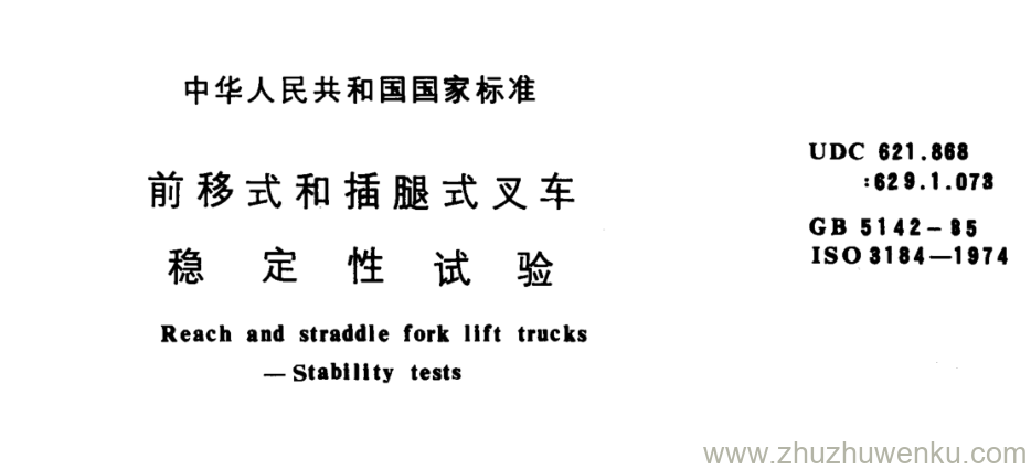 GB/T 5142-1985 pdf下载 前移式和插腿式叉车 稳 定 性 试 验