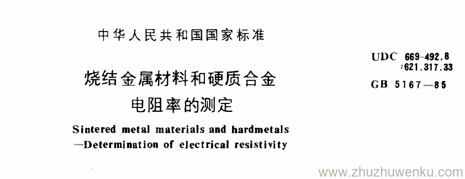 GB/T 5167-1985 pdf下载 烧结金属材料和硬质合金 电阻率的测定