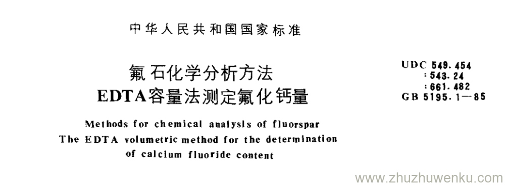 GB/T 5195.1-1985 pdf下载 氟石化学分析方法 EDTA容量法测定氟化钙量