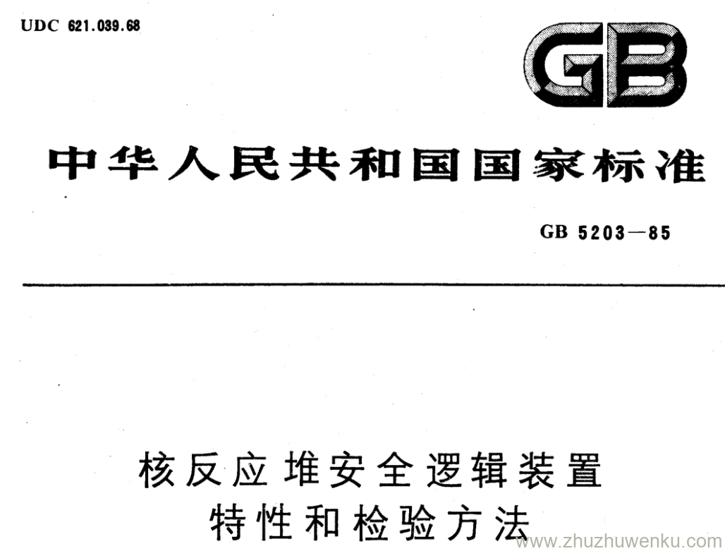 GB/T 5203-1985 pdf下载 核反应堆安全逻辑装置 特性和检验方法