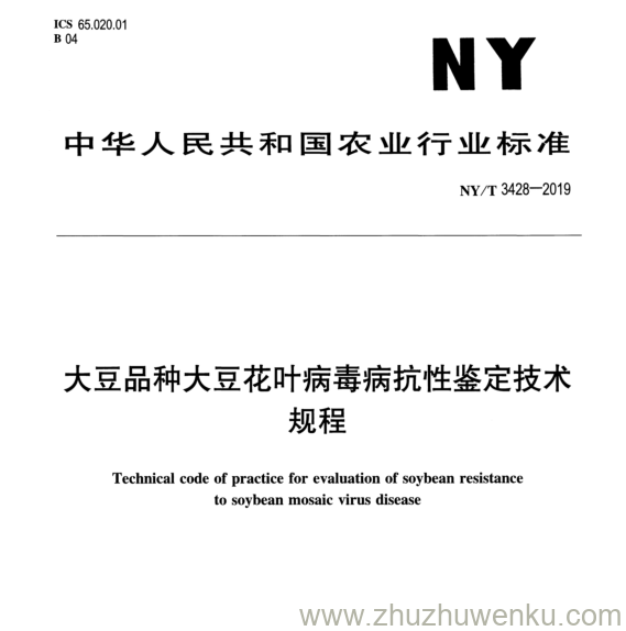 NY/T 3428-2019 pdf下载 大豆品种大豆花叶病毒病抗性鉴定技术 规程