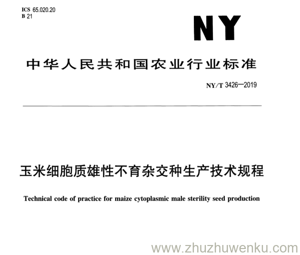 NY/T 3426-2019 pdf下载 玉米细胞质雄性不育杂交种生产技术规程