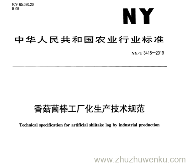 NY/T 3415-2019 pdf下载 香菇菌棒工厂化生产技术规范