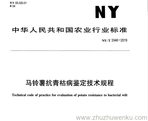 NY/T 3346-2019 pdf下载 马铃薯抗青枯病鉴定技术规程