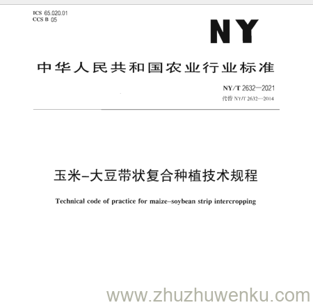 NY/T 2632-2021  pdf下载 玉米-大豆带状复合种植技术规程