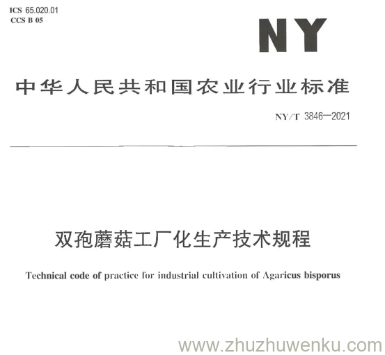 NY/T 3846-2021 pdf下载 双孢蘑菇工厂化生产技术规程