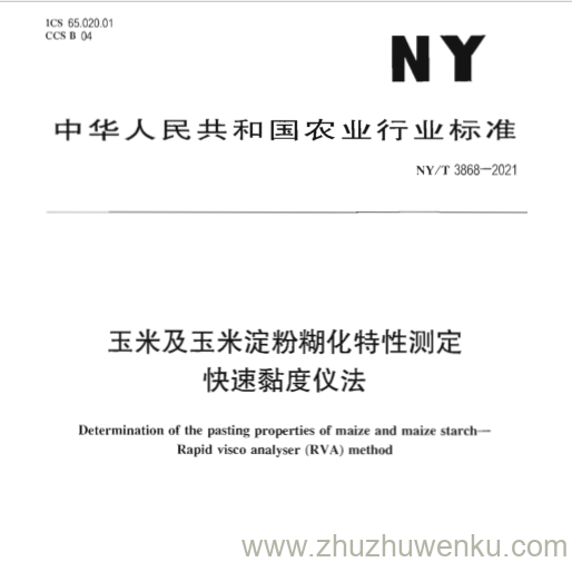 NY/T 3868-2021 pdf下载 玉米及玉米淀粉糊化特性测定 快速黏度仪法