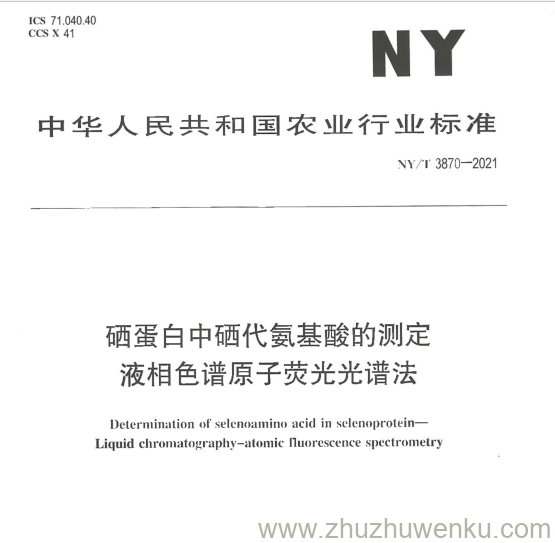 NY/T 3870-2021 pdf下载 硒蛋白中硒代氨基酸的测定 液相色谱原子荧光光谱法