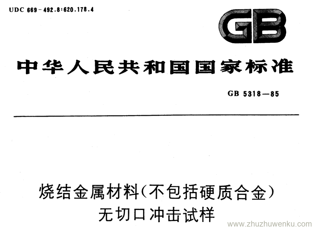 GB/T 5318-1985 pdf下载 烧结金属材料(不包括硬质合金) 无切口冲击试样