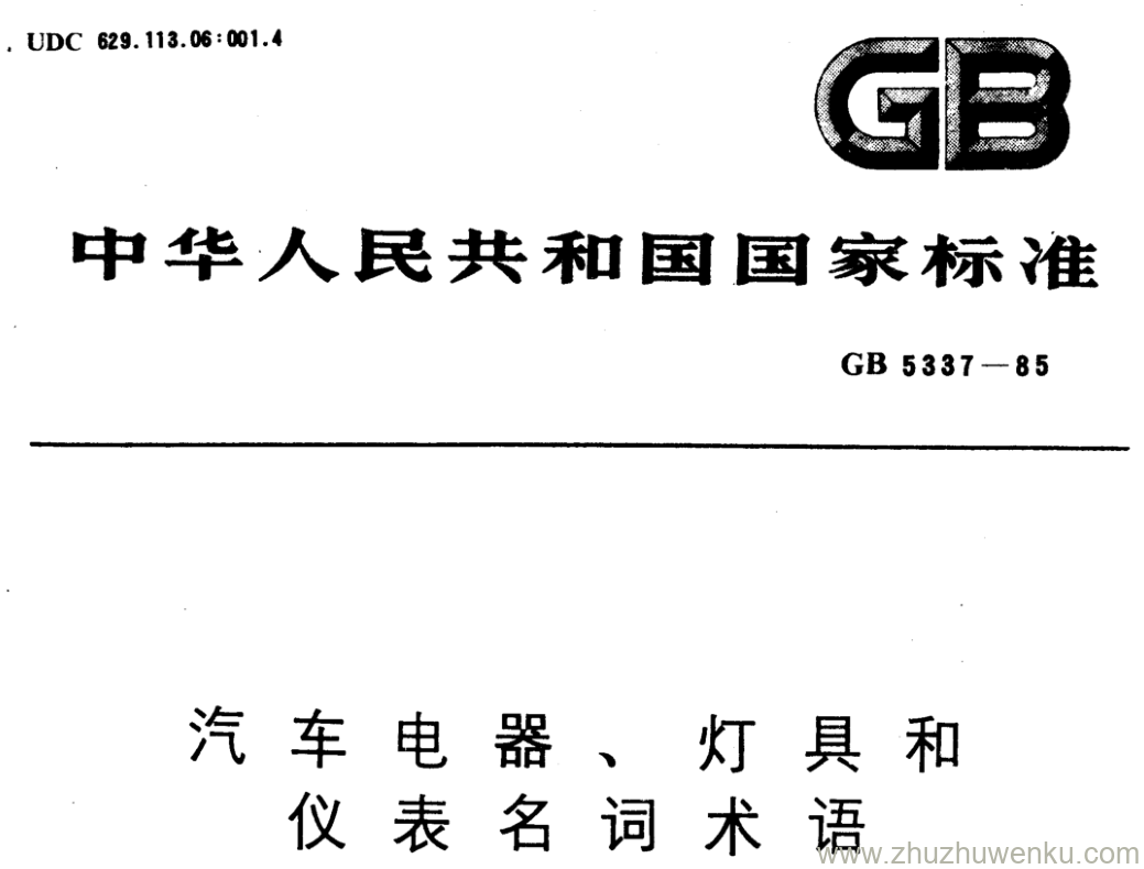 GB/T 5337-1985 pdf下载 汽 车 电 器 、 灯 具 和 仪 表 名 词 术 语