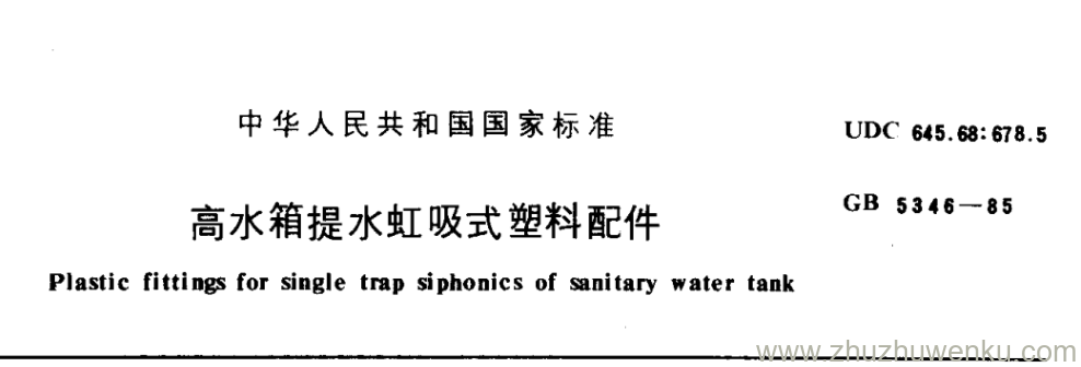 GB/T 5346-1985 pdf下载 高水箱提水虹吸式塑料配件