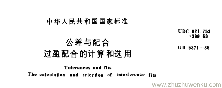 GB/T 5371-1985 pdf下载 公差与配合 过盈配合的计算和选用