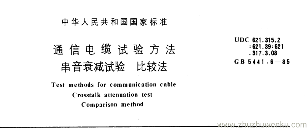 GB/T 5441.6-1985 pdf下载 通信电缆试验方法 串音衰减试验 比较法