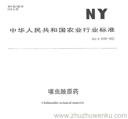 NY/T 4010-2021 pdf下载 噻虫胺原药