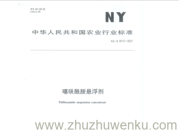 NY/T 4012-2021 pdf下载 噻呋酰胺悬浮剂