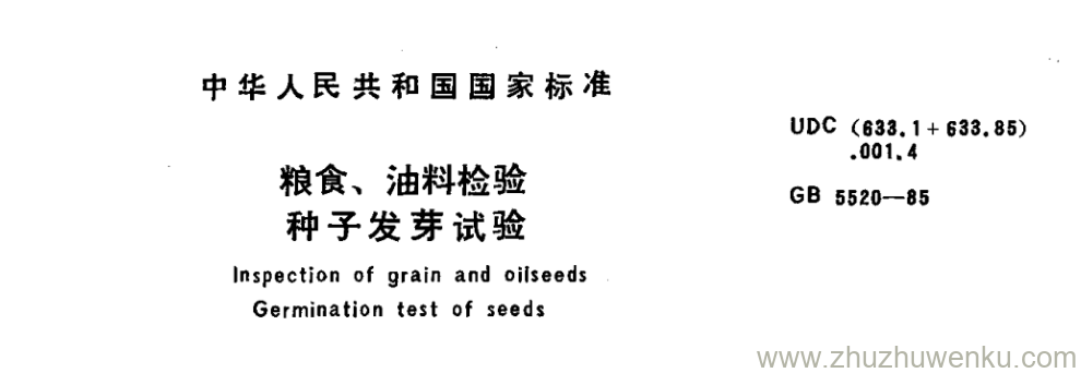 GB/T 5520-1985 pdf下载 粮食、油料检验 种子发芽试验