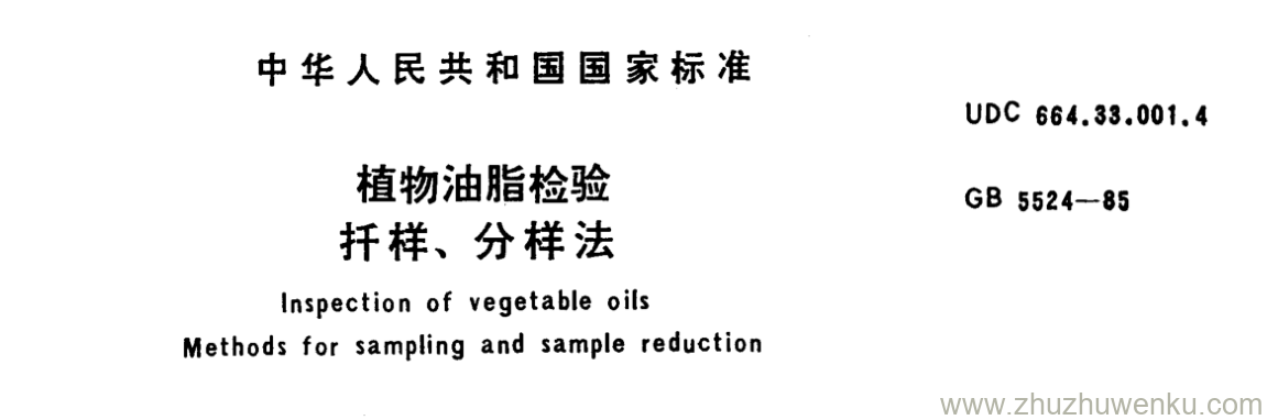 GB/T 5524-1985 pdf下载 植物油脂检验 扦样、分样法