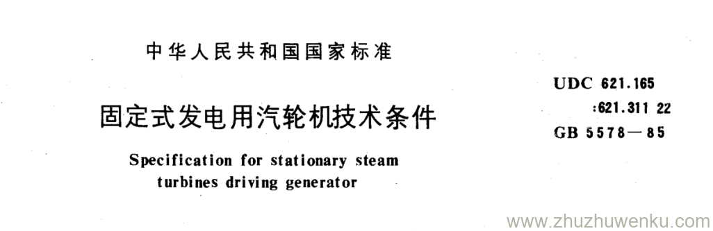 GB/T 5578-1985 pdf下载 固定式发电用汽轮机技术条件