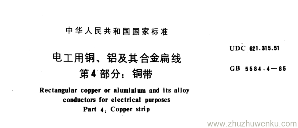 GB/T 5584.4-1985 pdf下载 电工用铜、铝及其合金扁线 第4部分:铜带