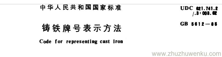 GB/T 5612-1985 pdf下载 铸铁牌号表示方法