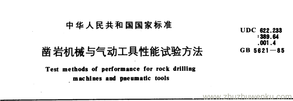 GB/T 5621-1985 pdf下载 凿岩机械与气动工具性能试验方法