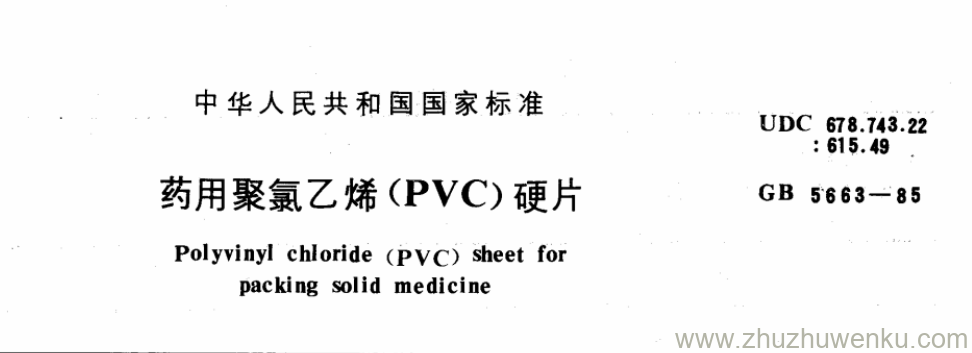 GB/T 5663-1985 pdf下载 药用聚氯乙烯(PVC)硬片