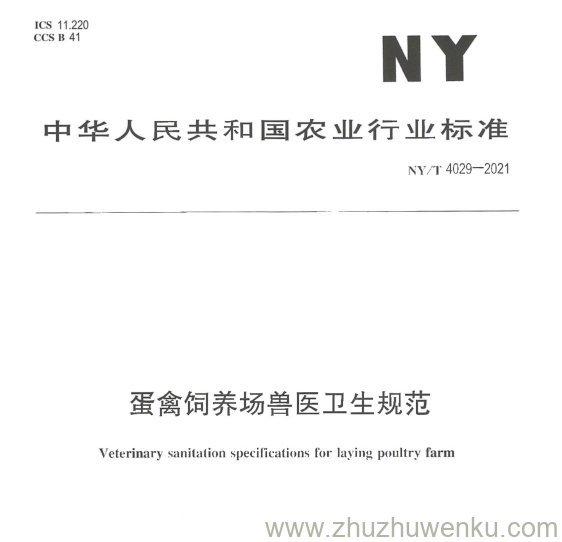 NY/T 4029-2021 pdf下载 蛋禽饲养场兽医卫生规范