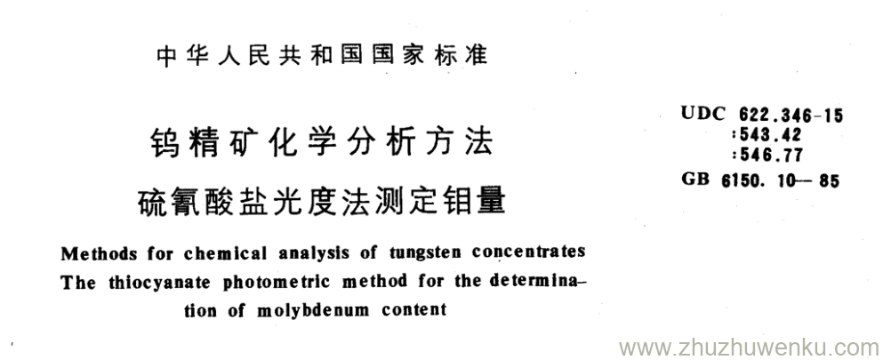 GB/T 6150.10-1985 pdf下载 钨精矿化学分析方法 硫氰酸盐光度法测定钼量