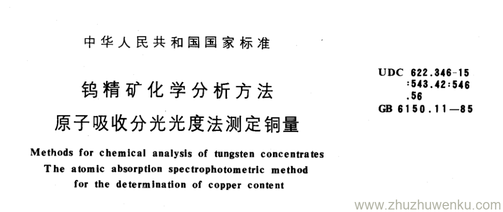 GB/T 6150.11-1985 pdf下载 钨精矿化学分析方法 原子吸收分光光度法测定铜量