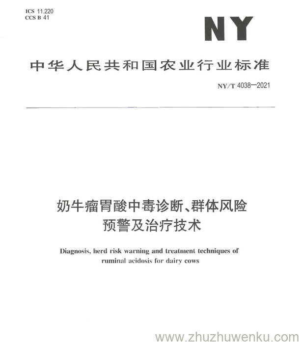 NY/T 4038-2021 pdf下载 奶牛瘤胃酸中毒诊断、群体风险 预警及治疗技术