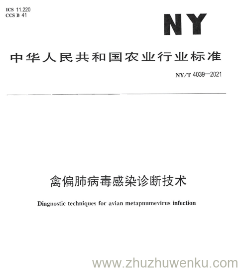 NY/T 4039-2021 pdf下载 禽偏肺病毒感染诊断技术