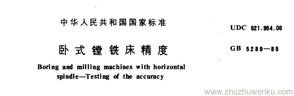 GB/T 5289-1985 pdf下载 卧式镗铣床精度