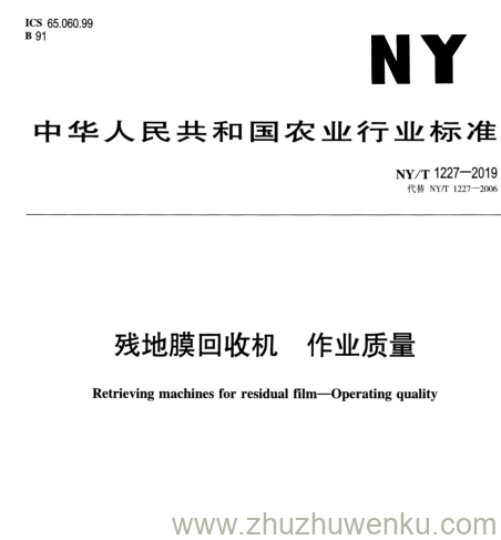 NY/T 1227-2019 pdf下载 残 地 膜 回 收 机 作 业 质 量