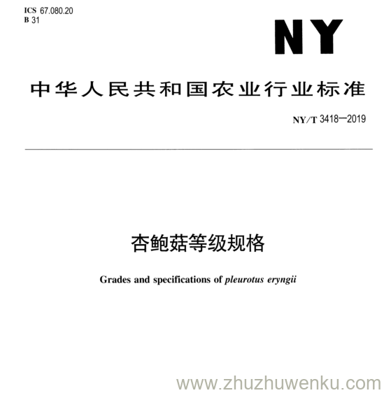 NY/T 3418-2019 pdf下载 杏鲍菇等级规格