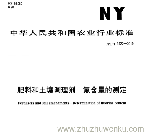 NY/T 3422-2019 pdf下载 肥料和土壤调理剂氟含量的测定