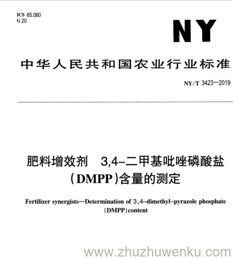 NY/T 3423-2019 pdf下载 肥料增效剂3, 4-二甲基吡唑磷酸盐 ( DMPP )含量的测定