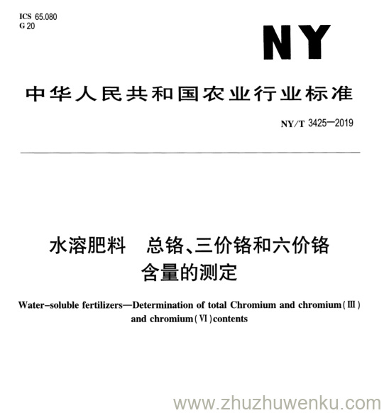 NY/T 3425-2019 pdf下载 水 溶 肥 料 总 铬 、三价铬和六价铬 含量的测定