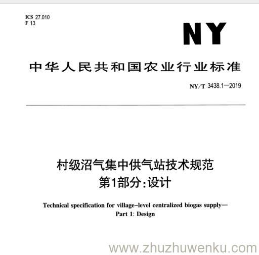 NY/T 3438.1-2019 pdf下载 村级沼气集中供气站技术规范 第1部分:设计