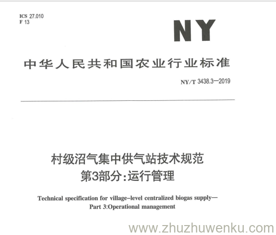 NY/T 3438.3-2019 pdf下载 村级沼气集中供气站技术规范 第3部分:运行管理