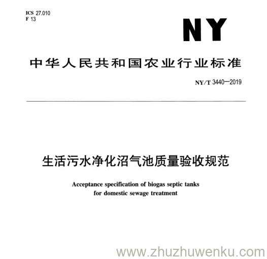 NY/T 3440-2019 pdf下载 生活污水净化沼气池质量验收规范