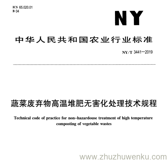 NY/T 3441-2019 pdf下载 蔬菜废弃物高温堆肥无害化处理技术规程