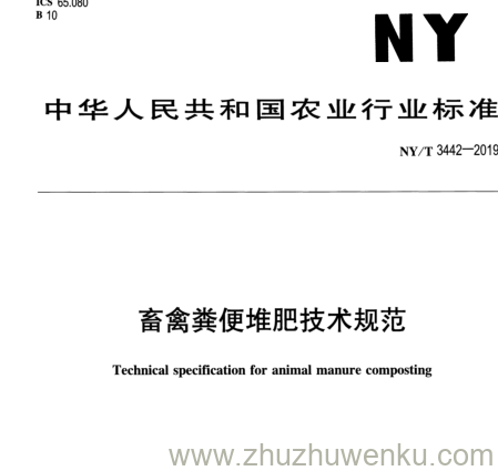 NY/T 3442-2019 pdf下载 畜禽粪便堆肥技术规范