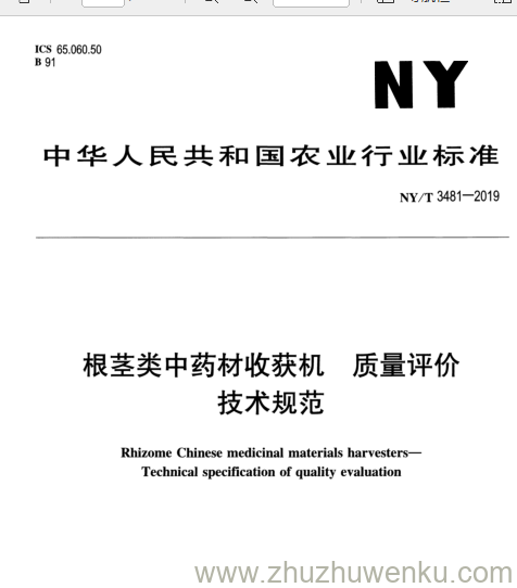 NY/T 3481-2019 pdf下载 根茎类中药材收获机质量评价 技术规范