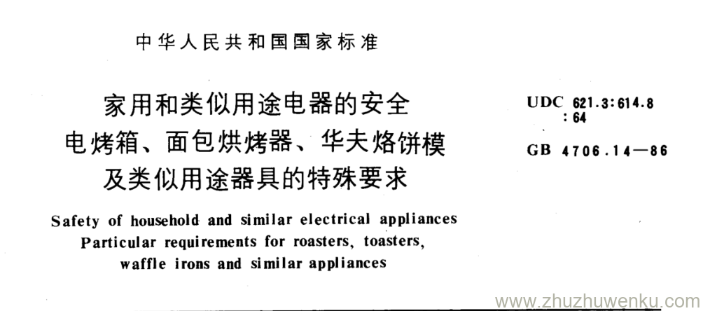 GB/T 4706.14-1986 pdf下载 家用和类似用途电器的安全 电烤箱、面包烘烤器、华夫烙饼模 及类似用途器具的特殊要求